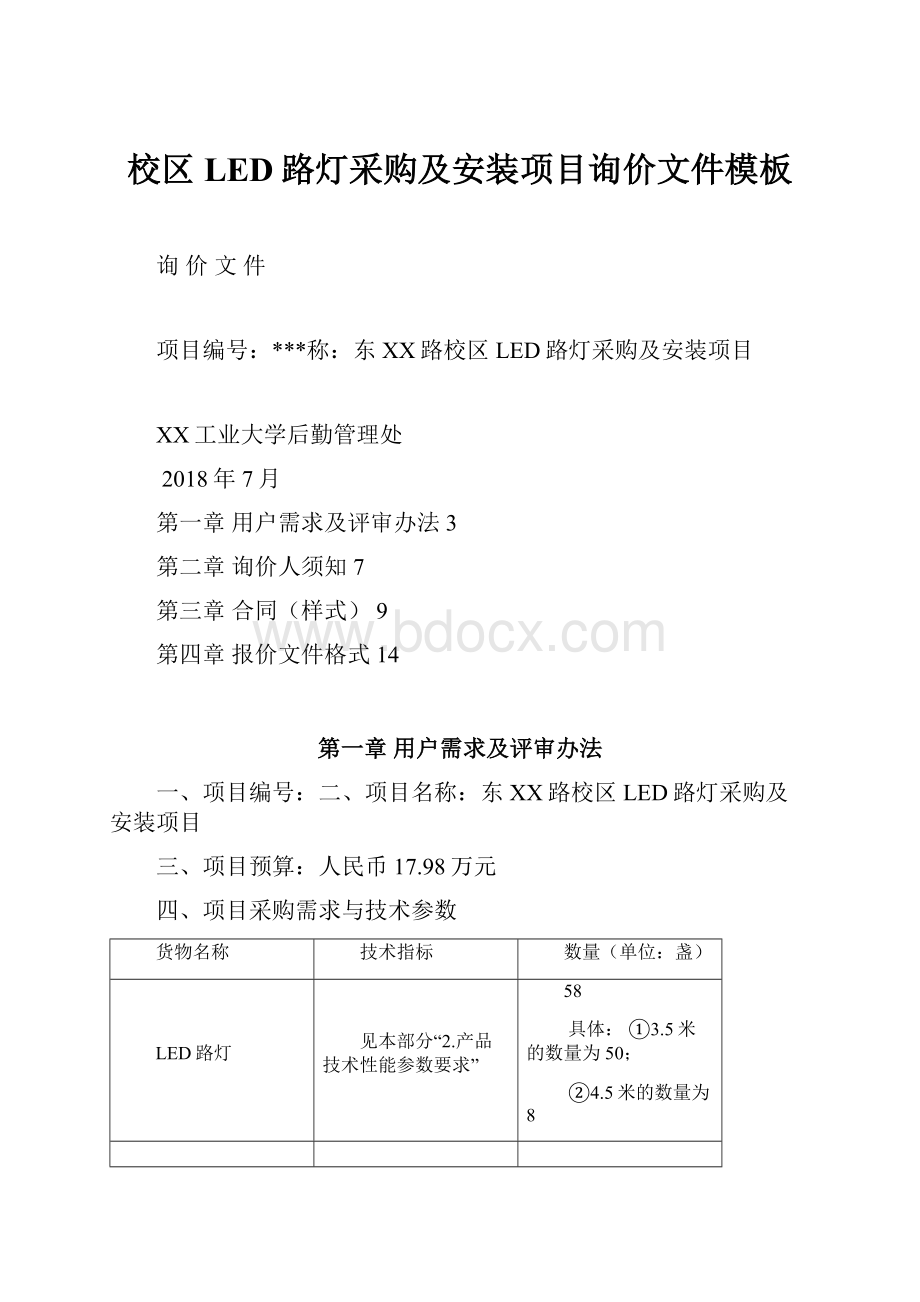 校区LED路灯采购及安装项目询价文件模板.docx