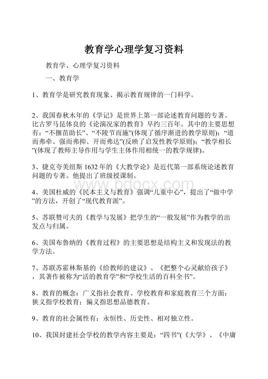 教育学心理学复习资料.docx