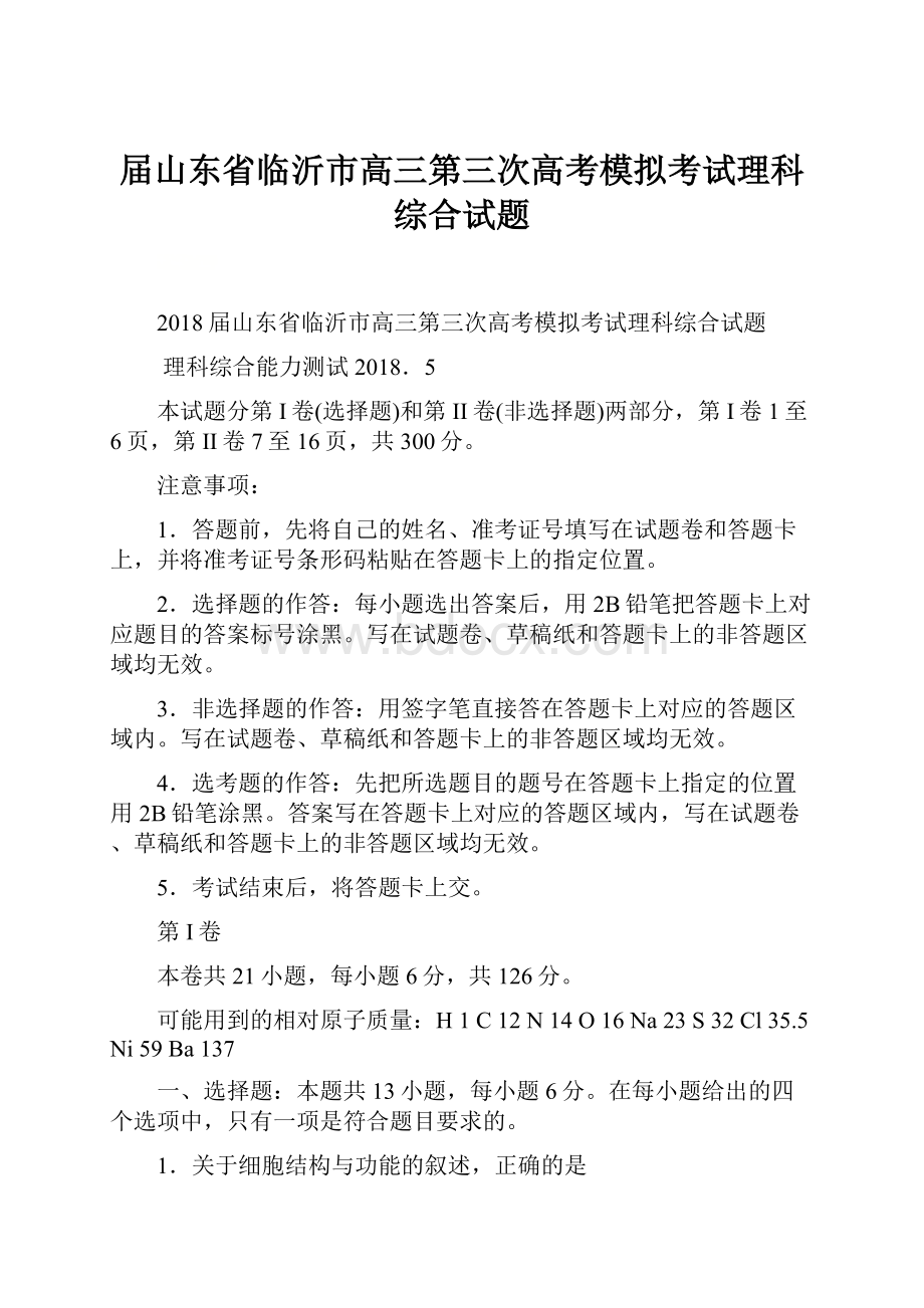 届山东省临沂市高三第三次高考模拟考试理科综合试题.docx_第1页