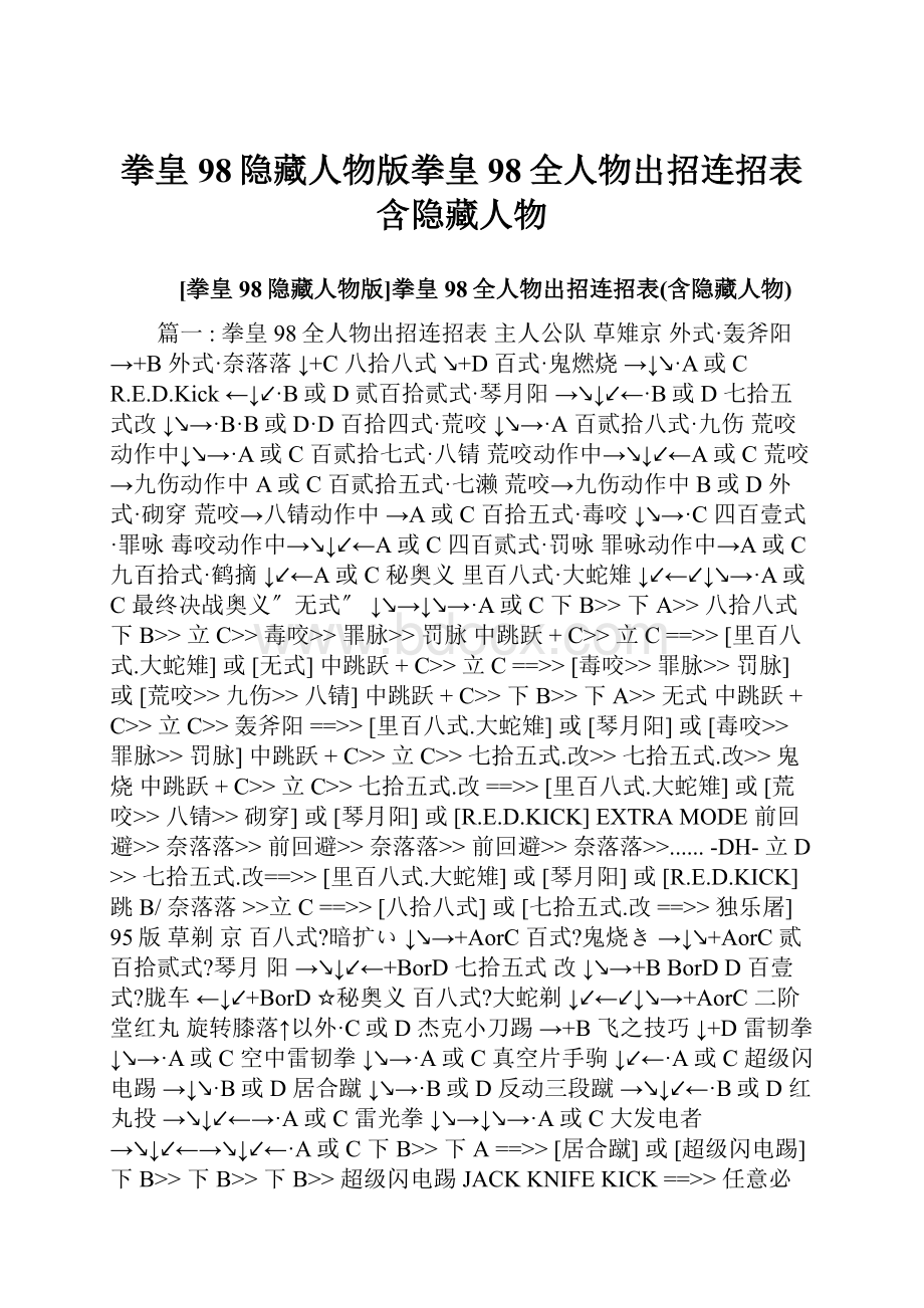 拳皇98隐藏人物版拳皇98全人物出招连招表含隐藏人物.docx