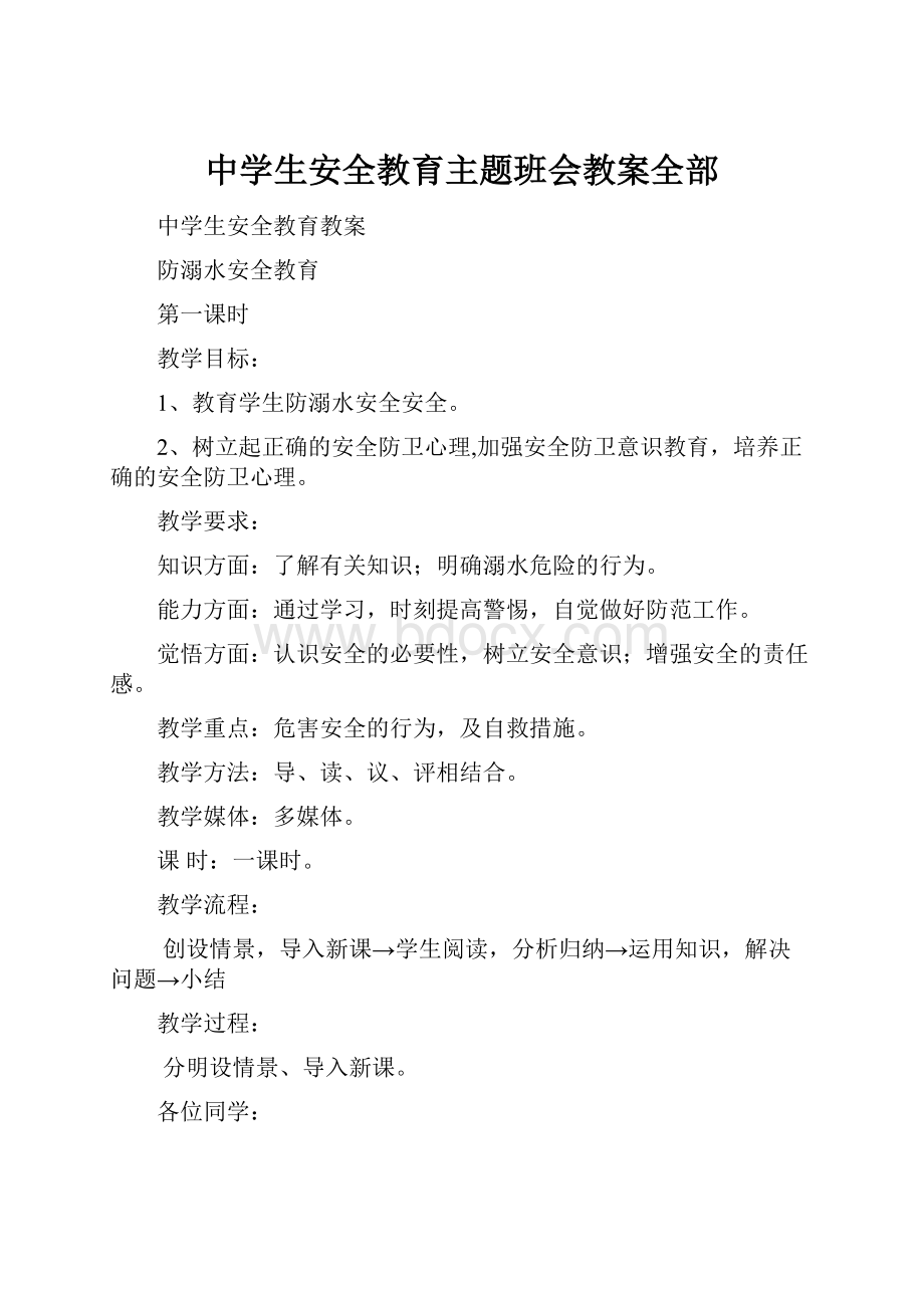 中学生安全教育主题班会教案全部.docx_第1页