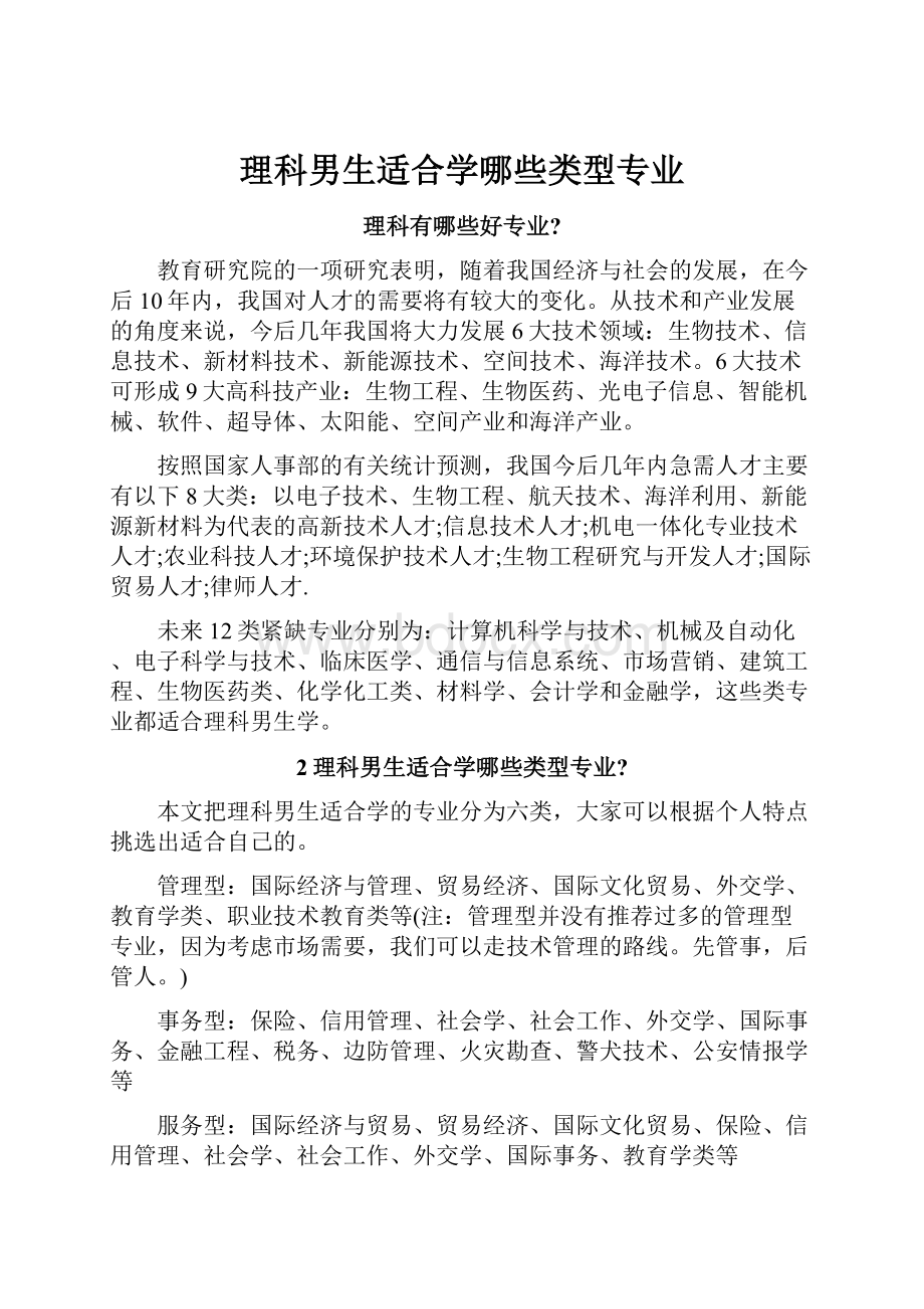 理科男生适合学哪些类型专业.docx