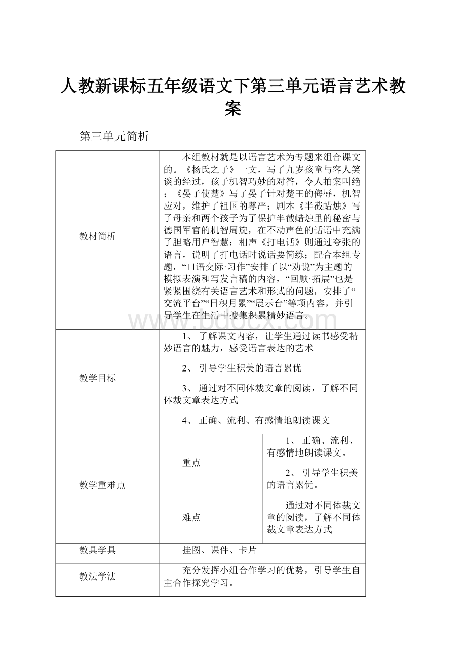 人教新课标五年级语文下第三单元语言艺术教案.docx_第1页