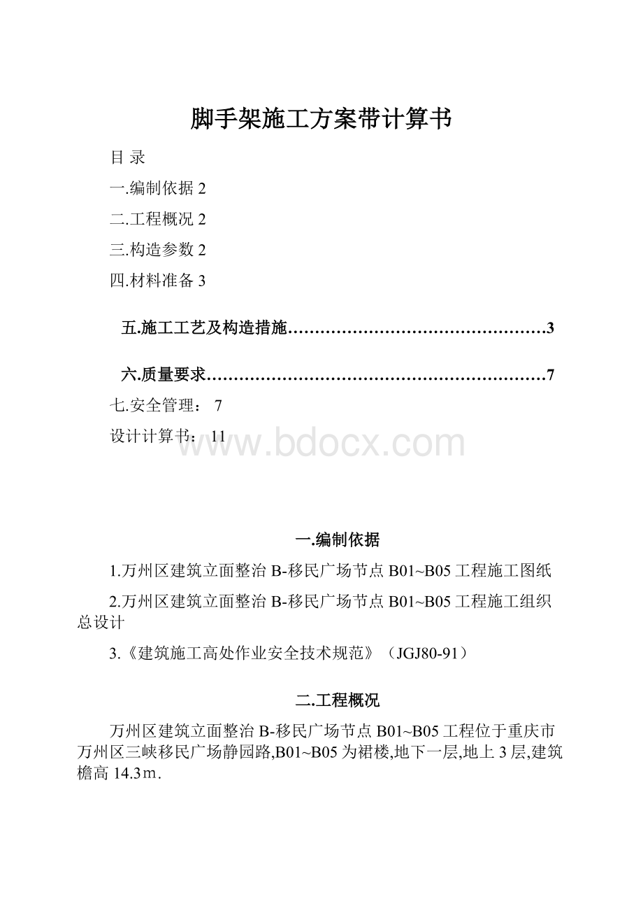 脚手架施工方案带计算书.docx