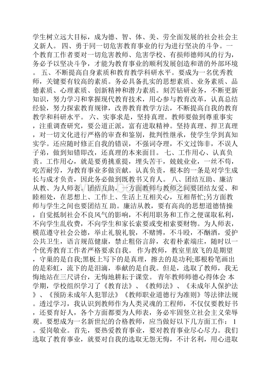 青年教师师德心得体会范文精选5篇.docx_第3页