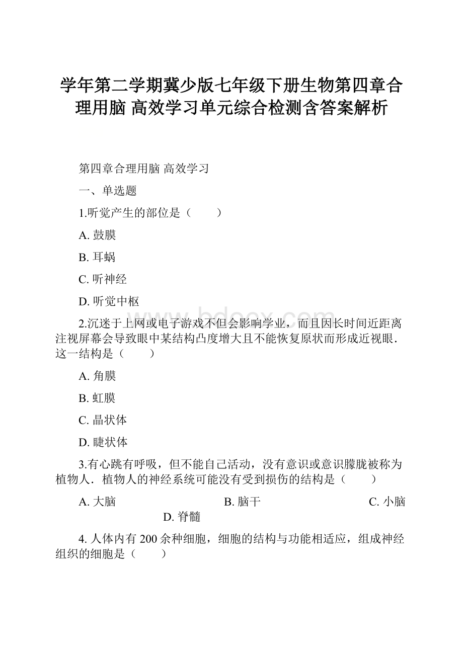 学年第二学期冀少版七年级下册生物第四章合理用脑 高效学习单元综合检测含答案解析.docx