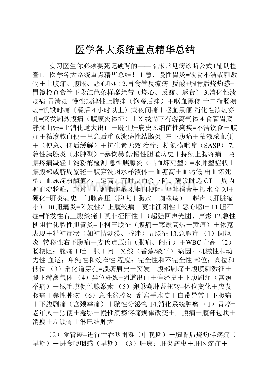 医学各大系统重点精华总结.docx_第1页