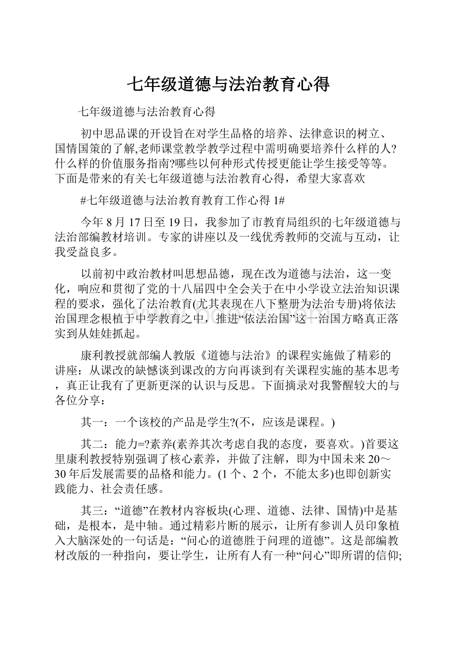 七年级道德与法治教育心得.docx_第1页