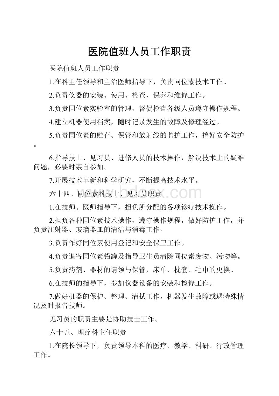 医院值班人员工作职责.docx_第1页