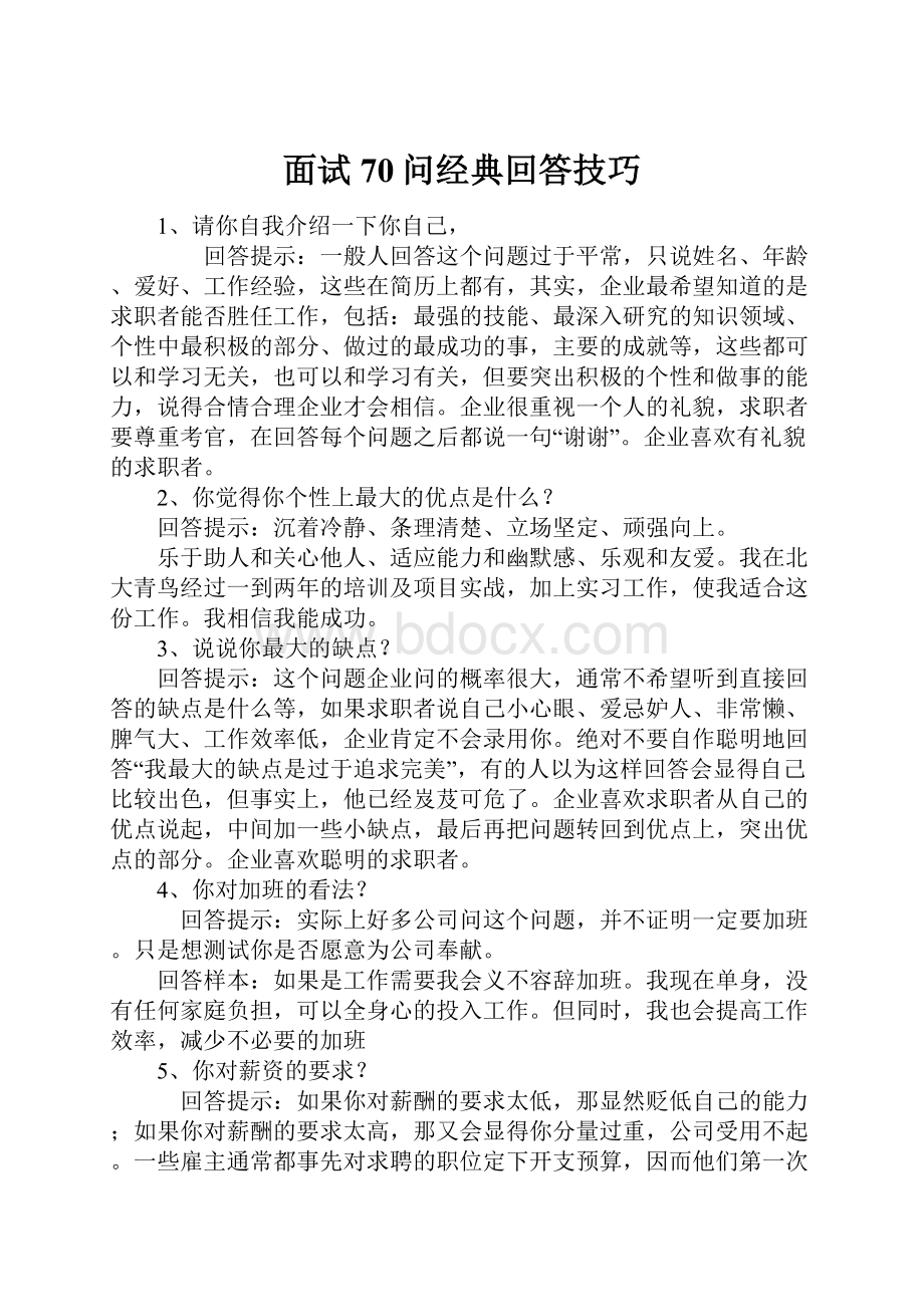 面试70问经典回答技巧.docx