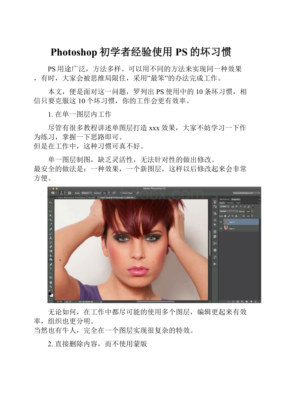 Photoshop初学者经验使用PS的坏习惯.docx