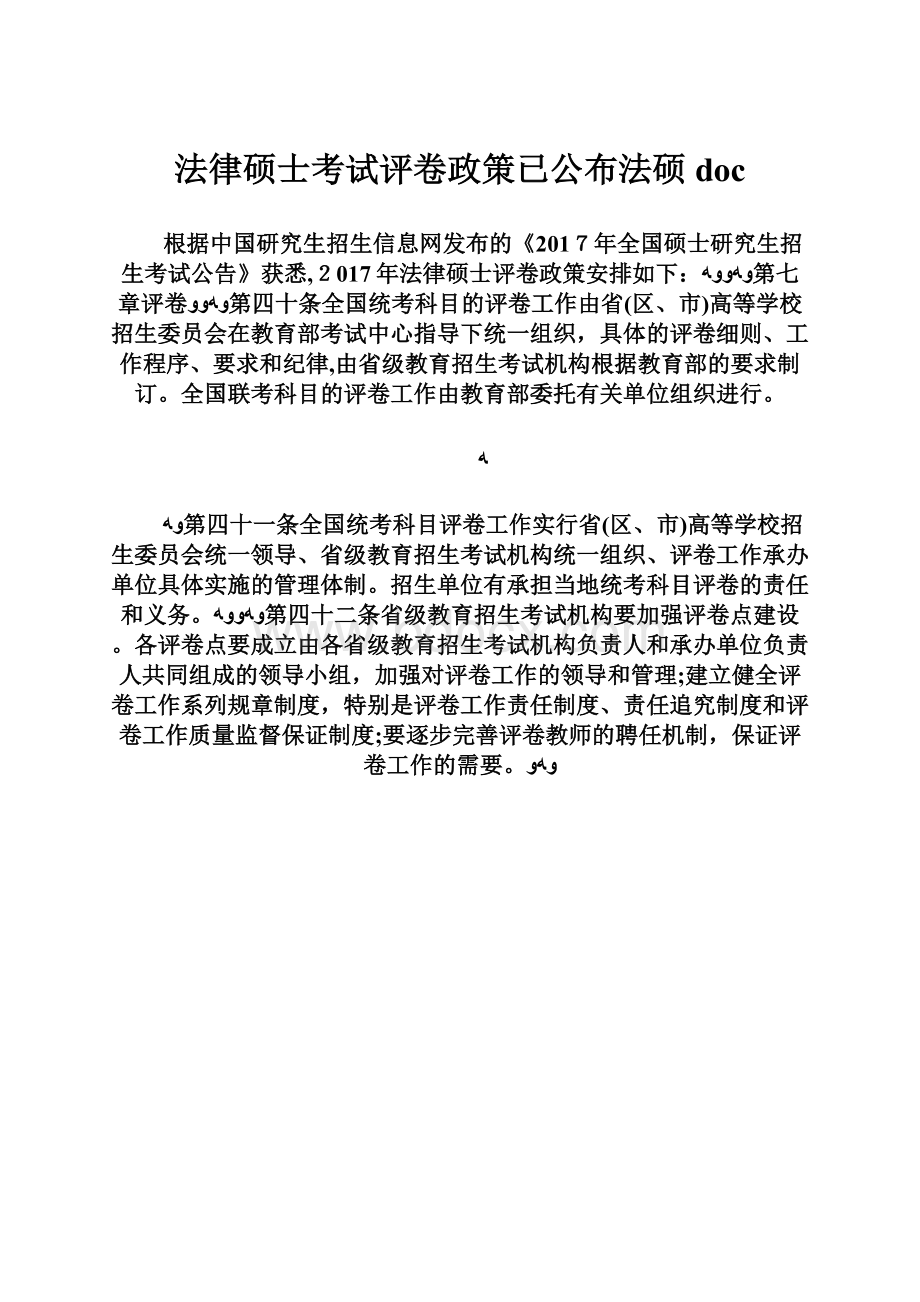 法律硕士考试评卷政策已公布法硕doc.docx