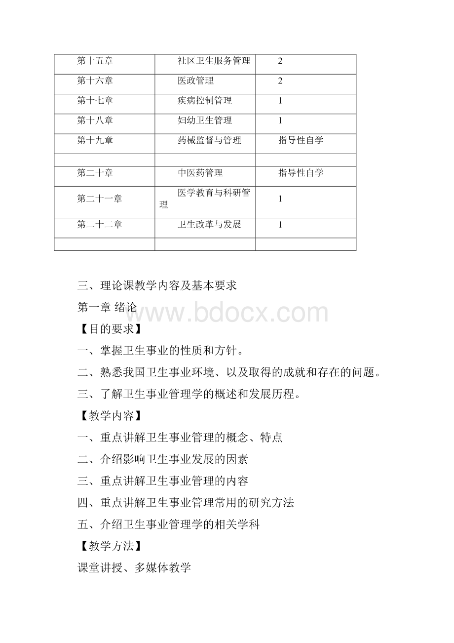 卫生事业管理学课程教学大纲.docx_第3页