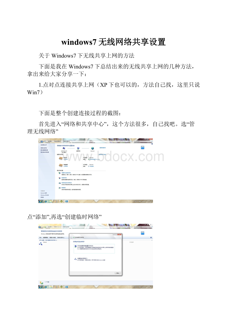 windows7无线网络共享设置.docx