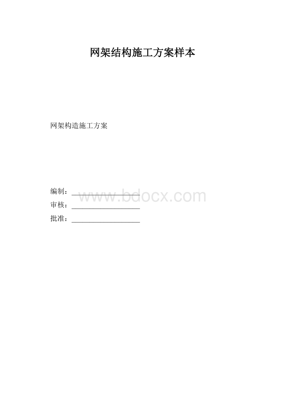 网架结构施工方案样本.docx