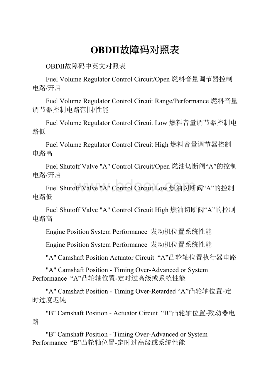 OBDⅡ故障码对照表.docx_第1页