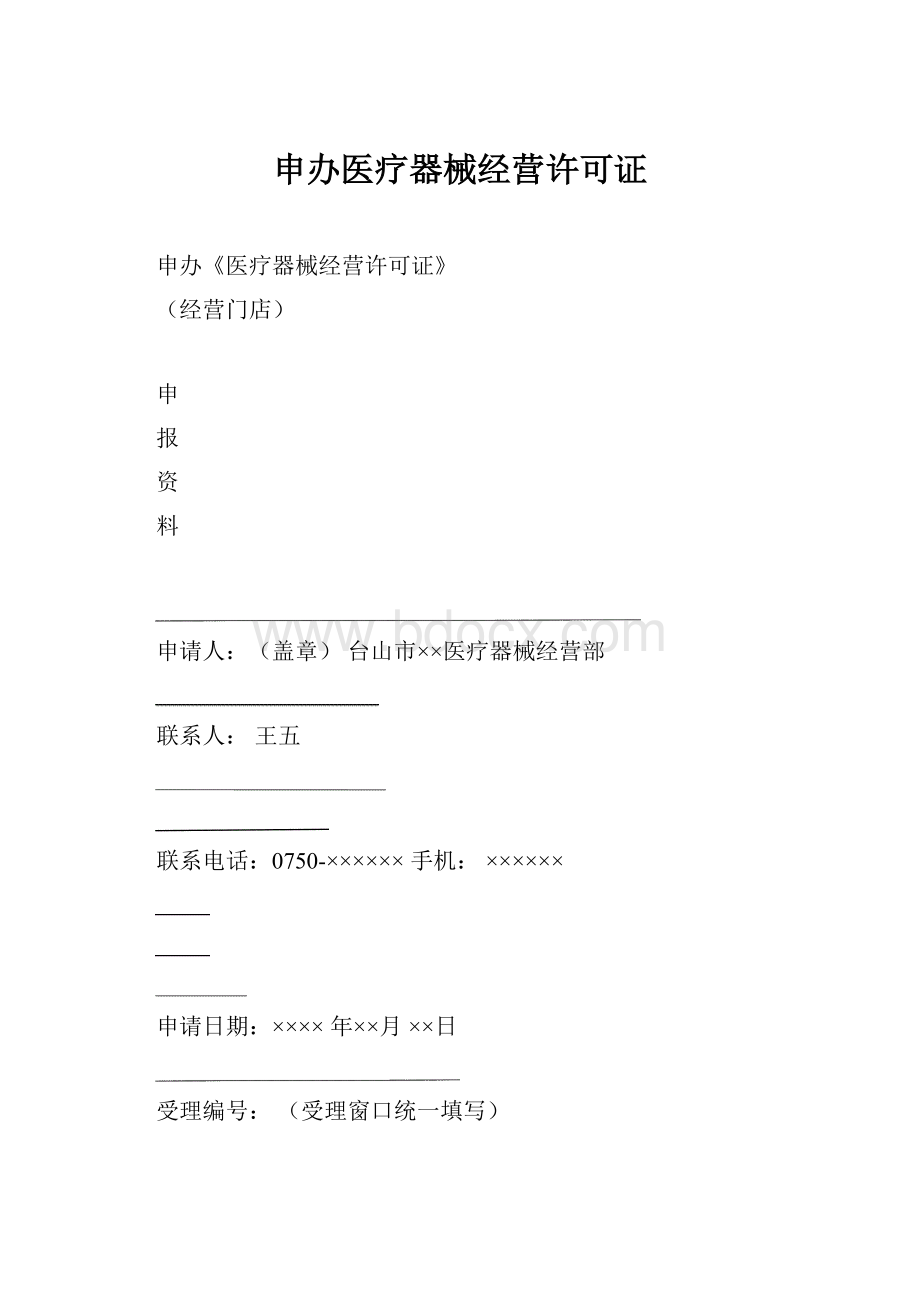 申办医疗器械经营许可证.docx_第1页