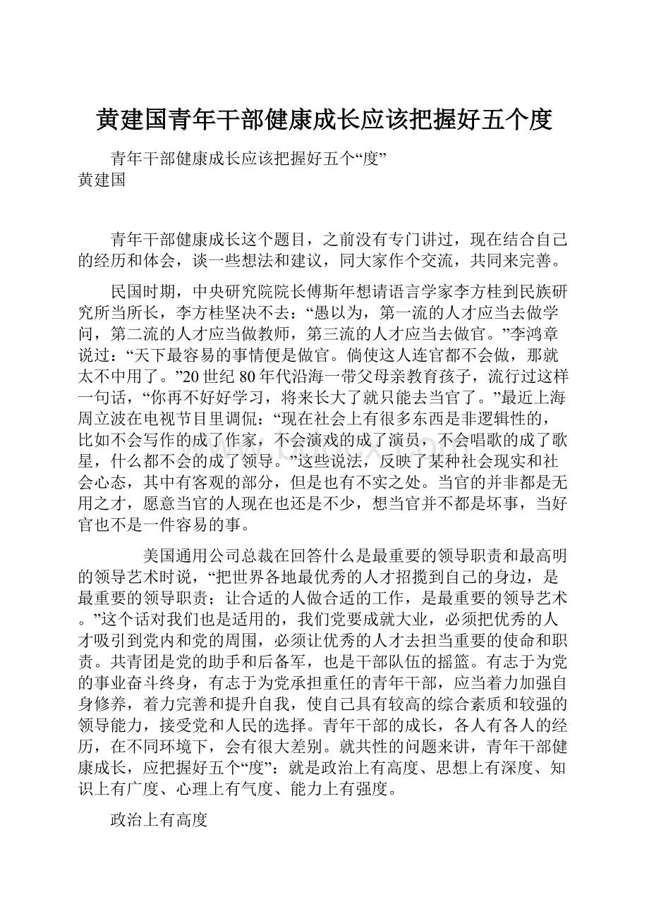 黄建国青年干部健康成长应该把握好五个度.docx