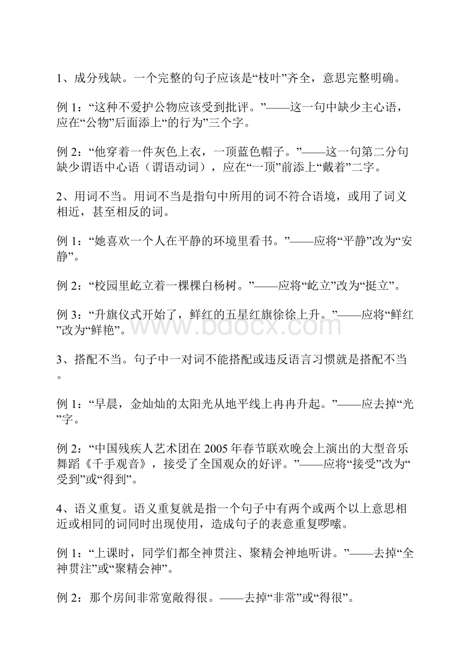 小学语文修改病句的方法.docx_第2页