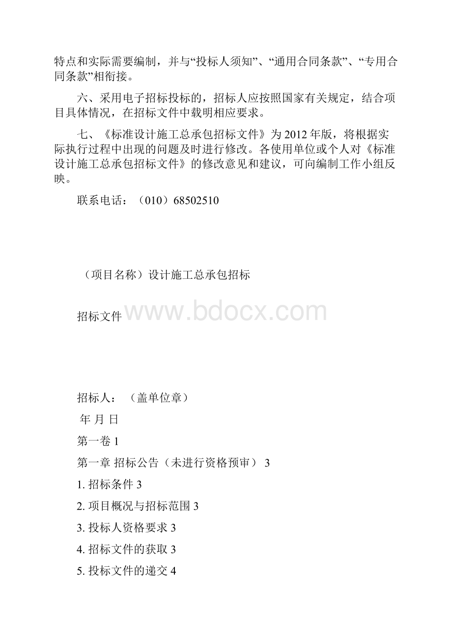 标准设计施工总承包招投标文件版.docx_第2页