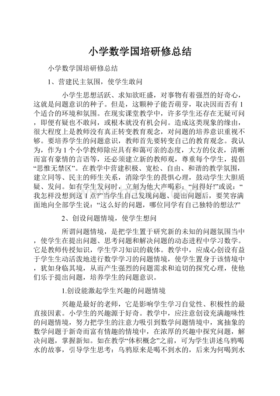 小学数学国培研修总结.docx