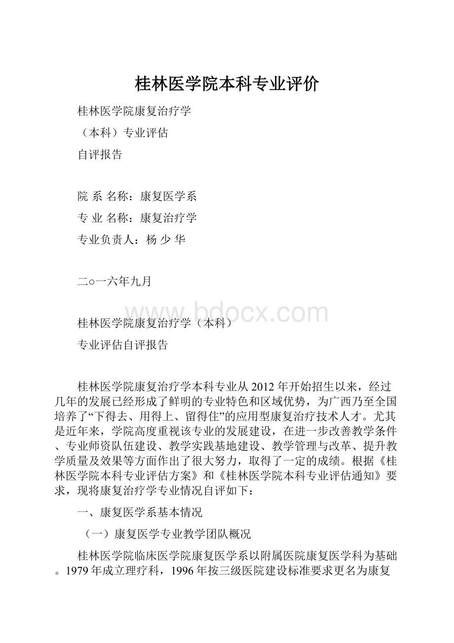 桂林医学院本科专业评价.docx