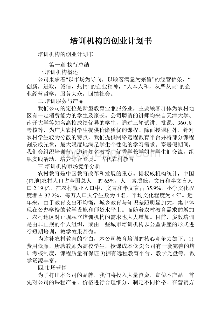 培训机构的创业计划书.docx_第1页