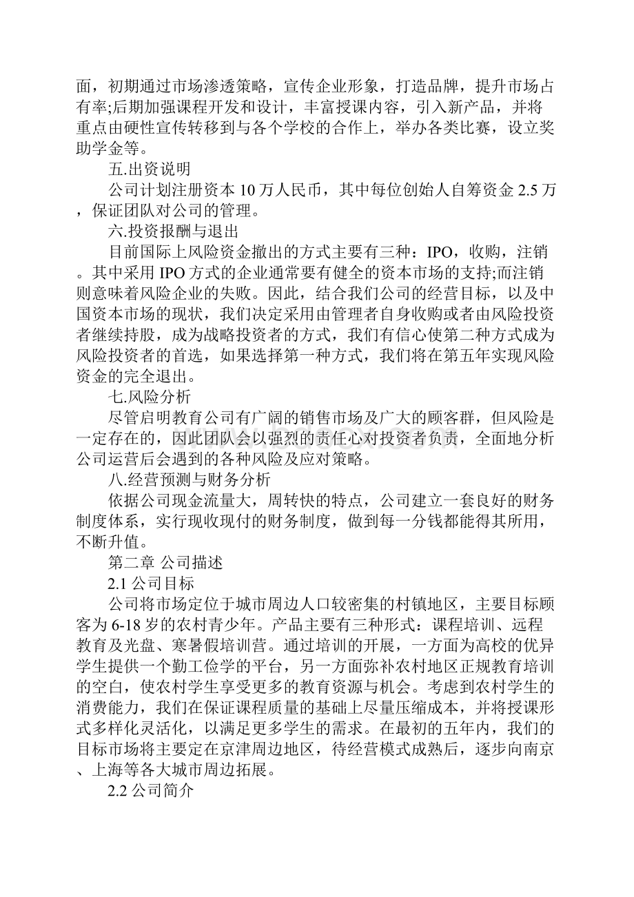 培训机构的创业计划书.docx_第2页