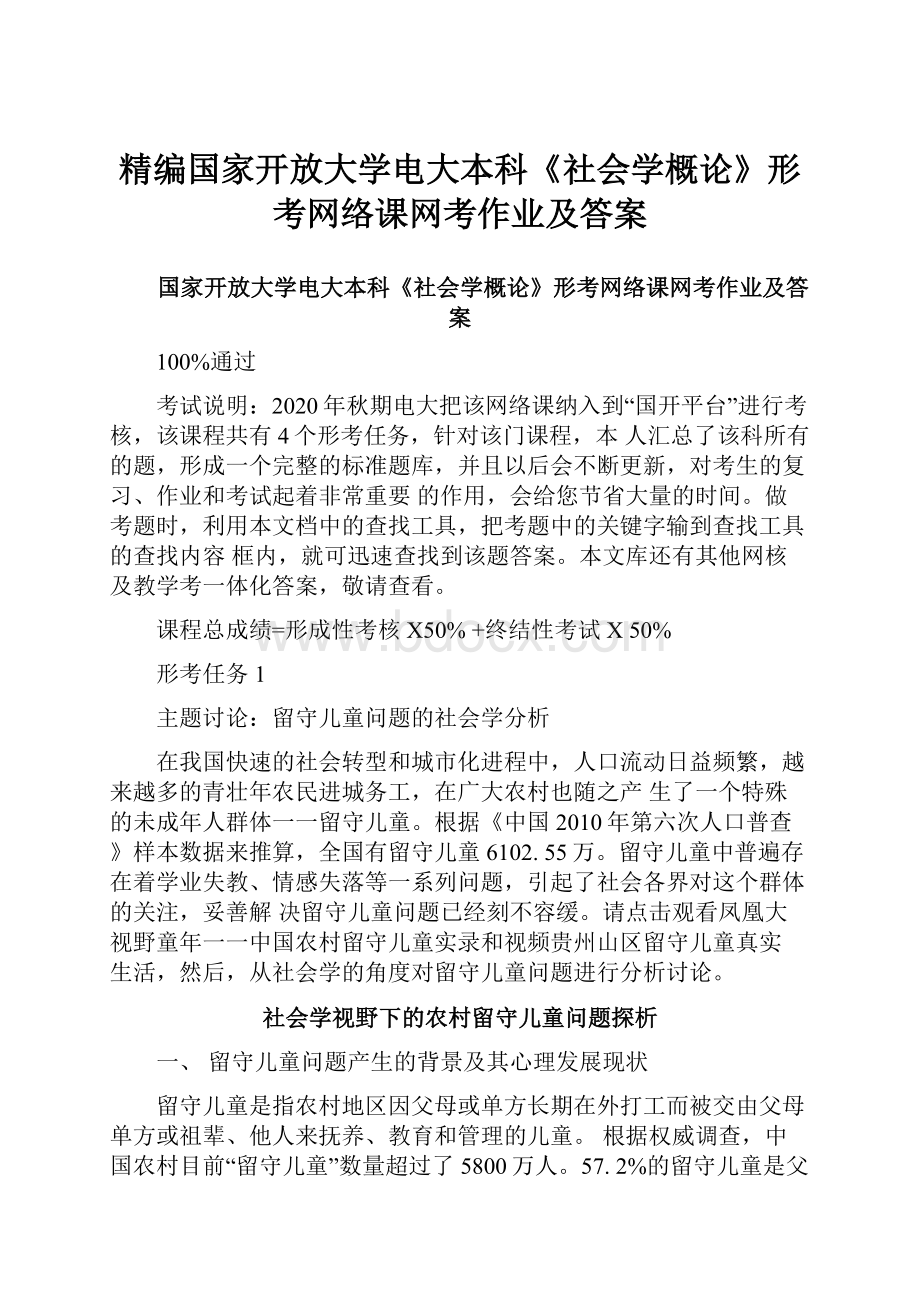 精编国家开放大学电大本科《社会学概论》形考网络课网考作业及答案.docx_第1页