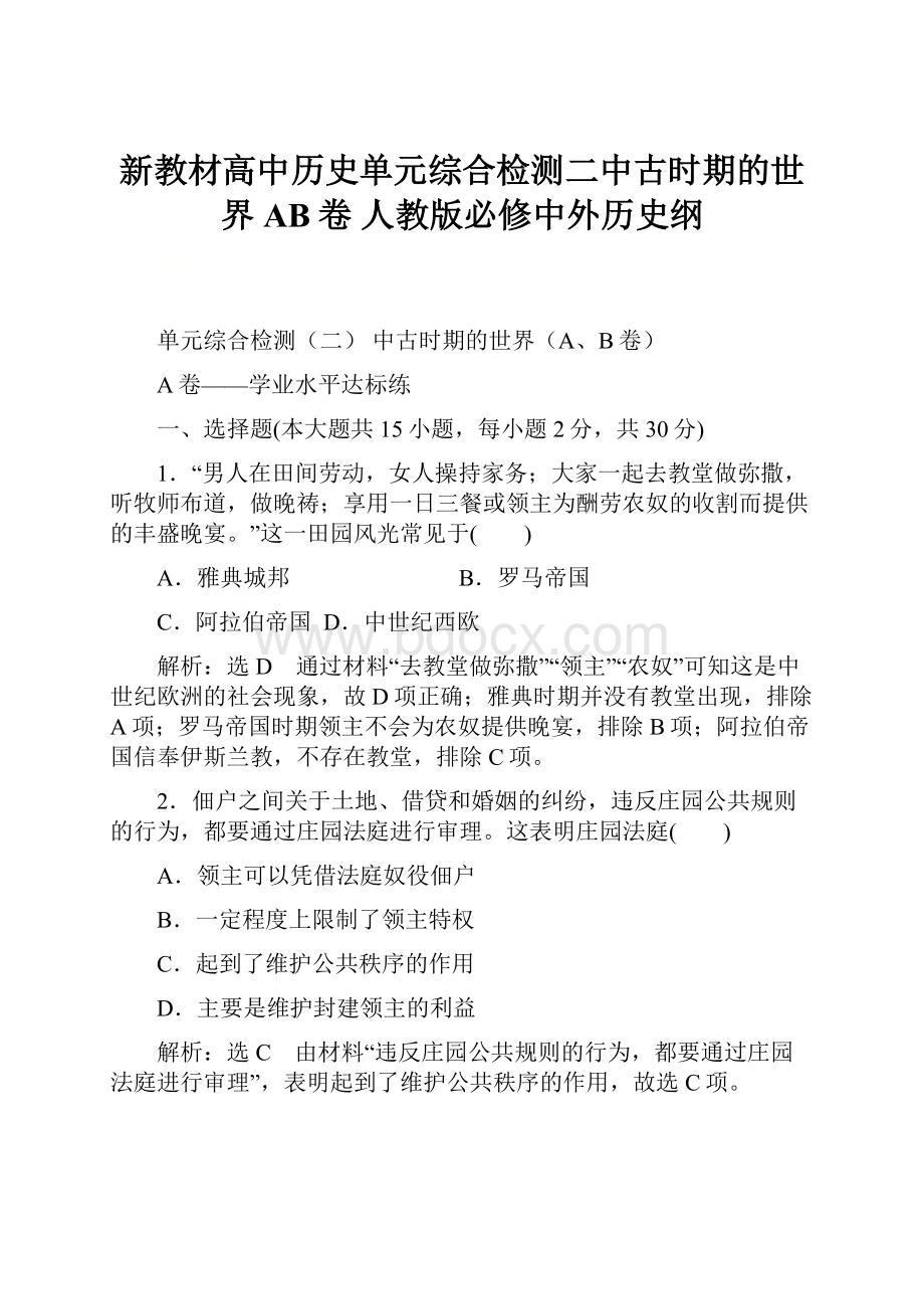 新教材高中历史单元综合检测二中古时期的世界AB卷 人教版必修中外历史纲.docx_第1页