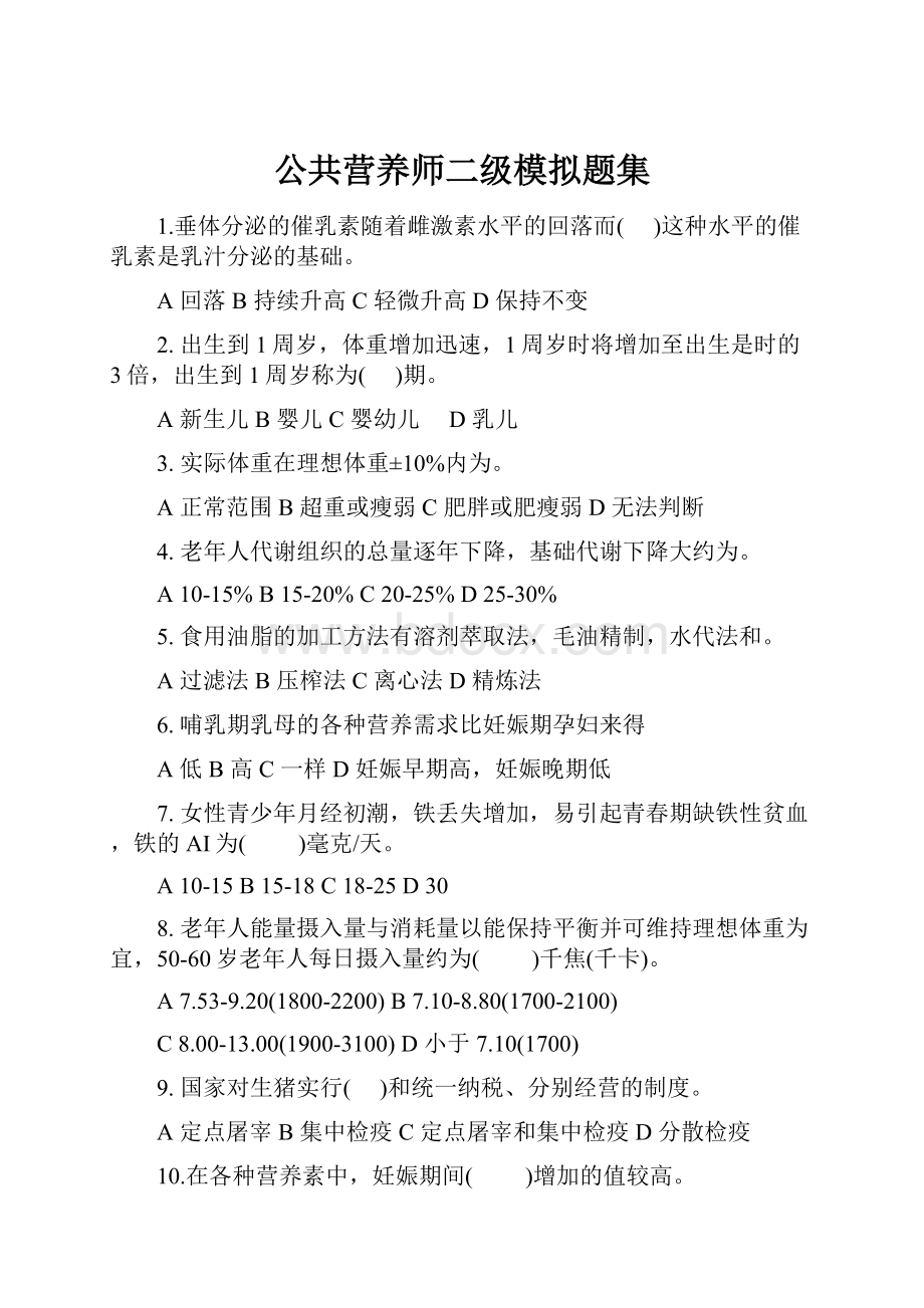 公共营养师二级模拟题集.docx_第1页