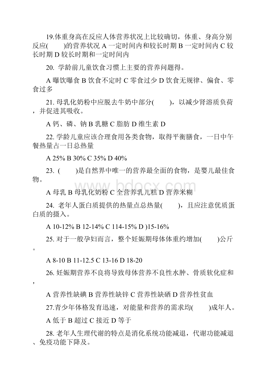 公共营养师二级模拟题集.docx_第3页