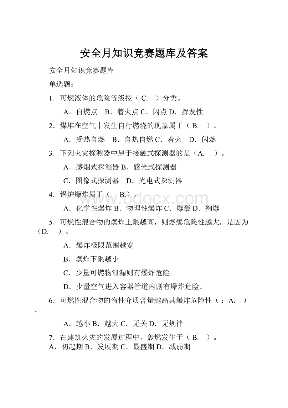 安全月知识竞赛题库及答案.docx