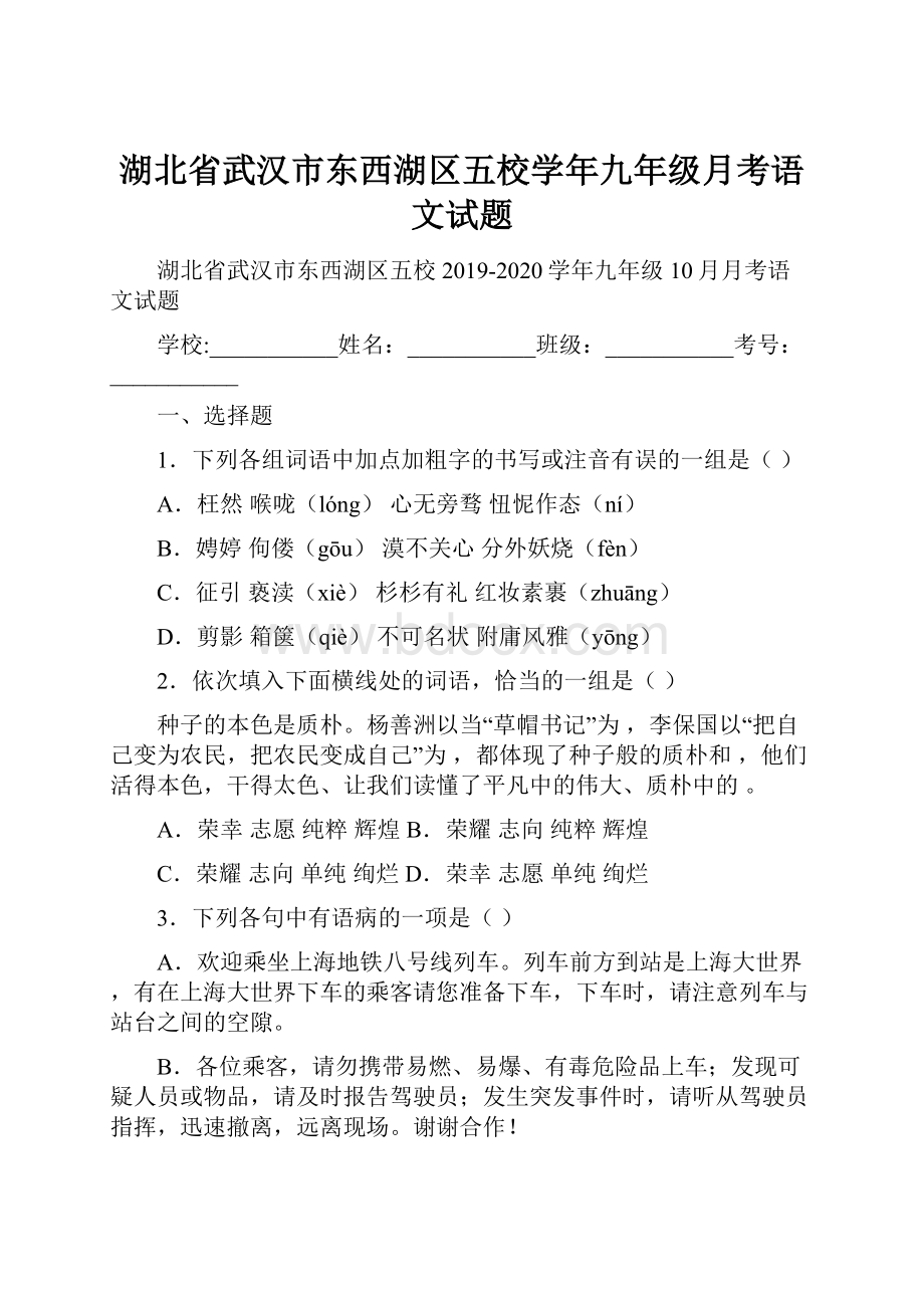 湖北省武汉市东西湖区五校学年九年级月考语文试题.docx_第1页