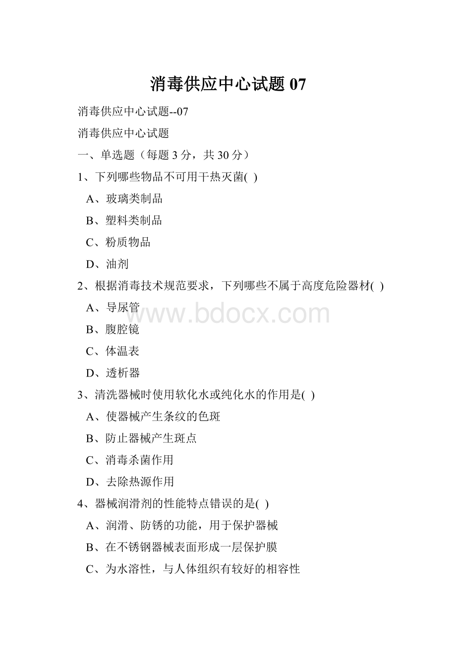 消毒供应中心试题07.docx_第1页