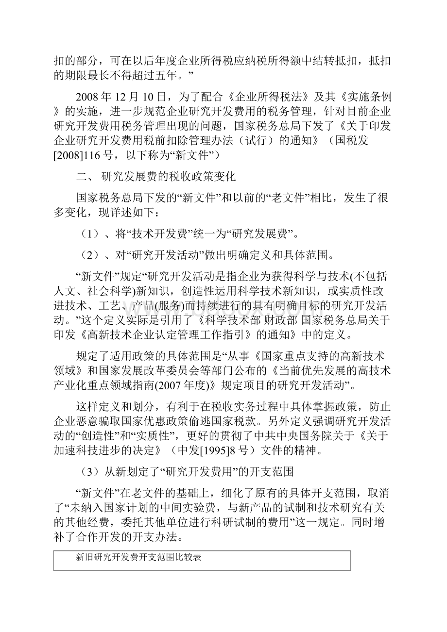 研究开发费用的财税政策解读.docx_第2页