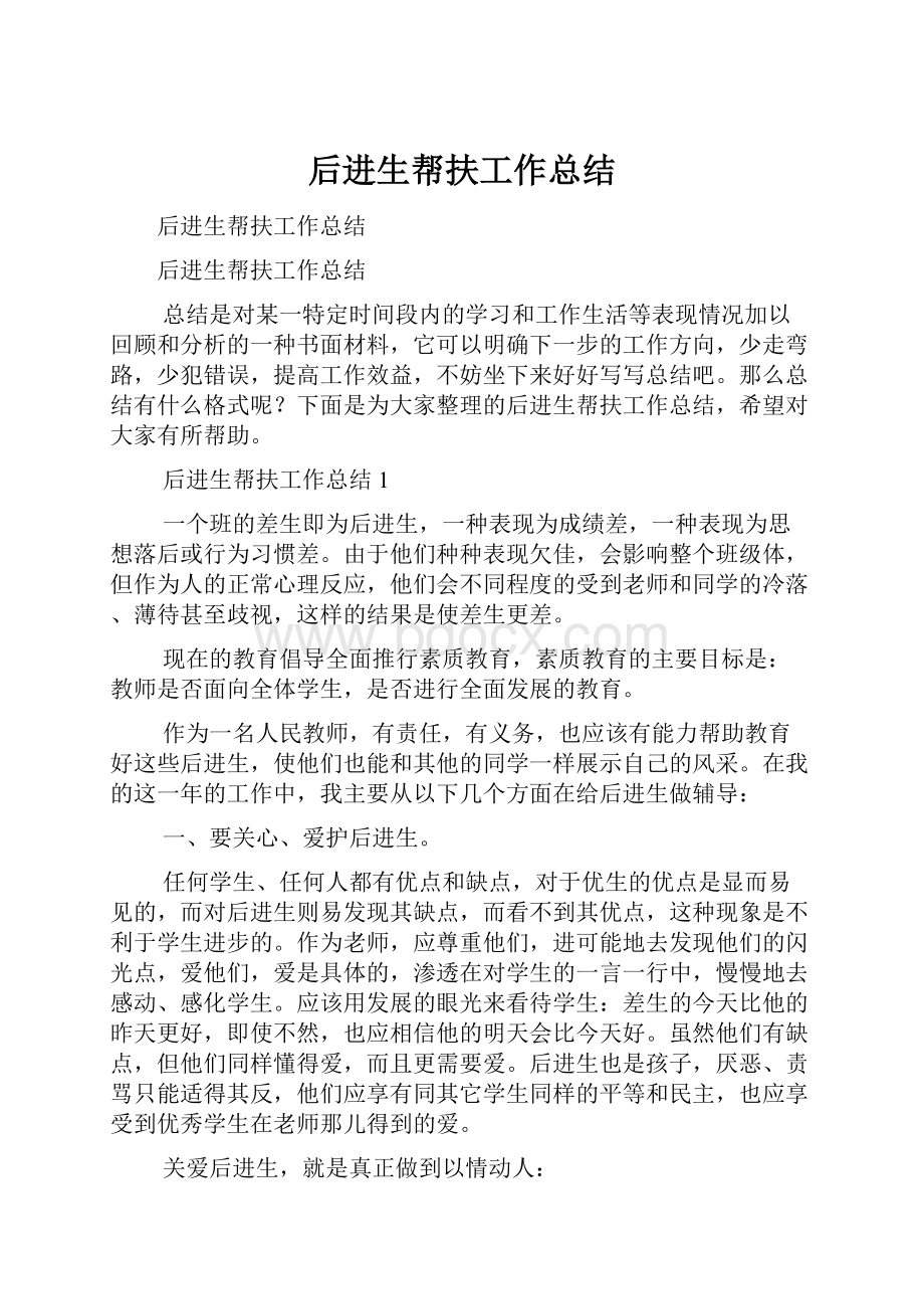 后进生帮扶工作总结.docx