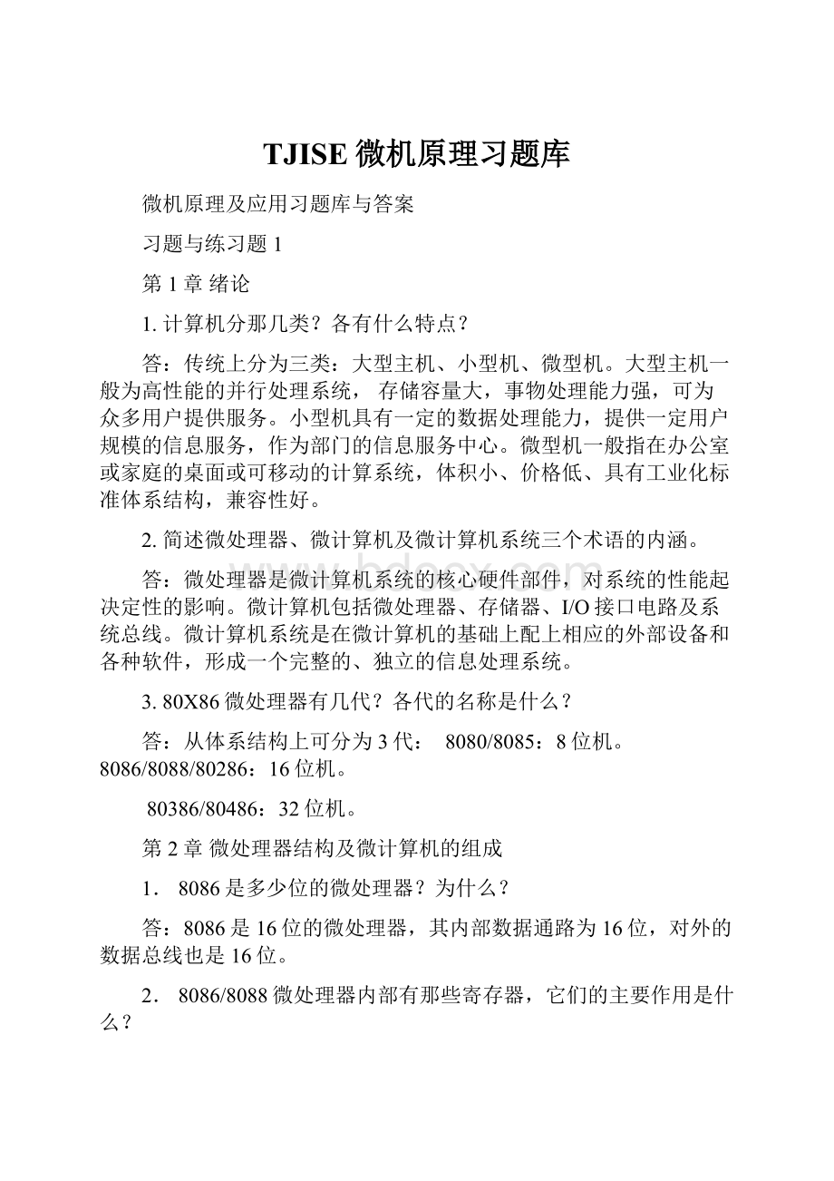 TJISE微机原理习题库.docx_第1页