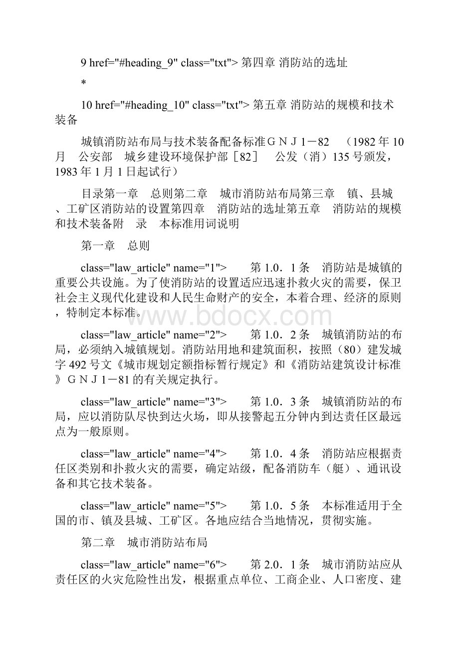 城镇消防站布局与技术装备配备标准GNJ182.docx_第2页