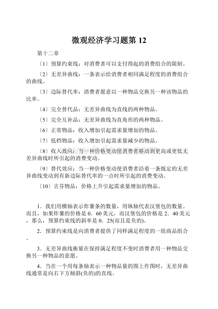 微观经济学习题第12.docx_第1页