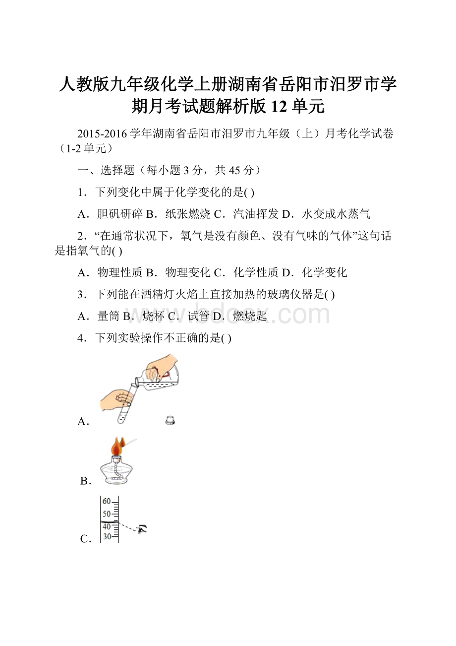 人教版九年级化学上册湖南省岳阳市汨罗市学期月考试题解析版12单元.docx_第1页