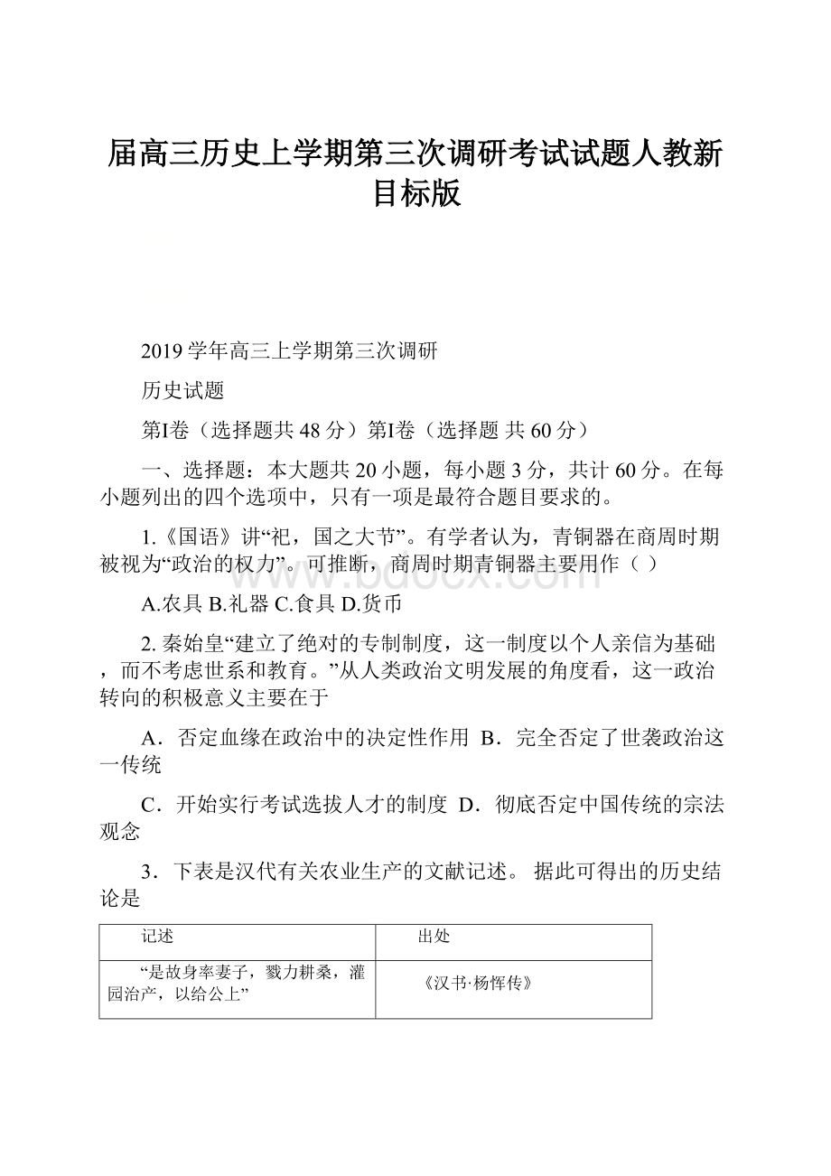 届高三历史上学期第三次调研考试试题人教新目标版.docx