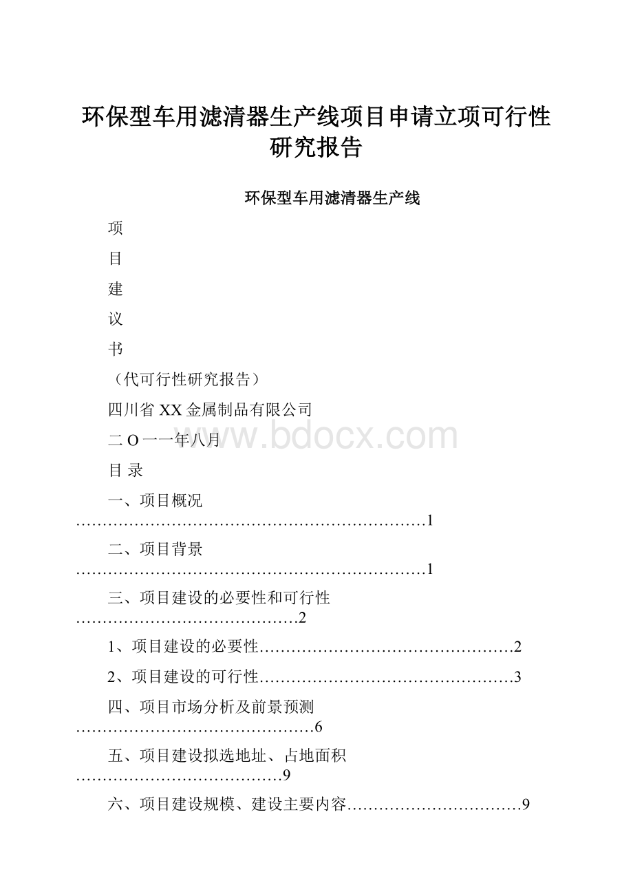 环保型车用滤清器生产线项目申请立项可行性研究报告.docx