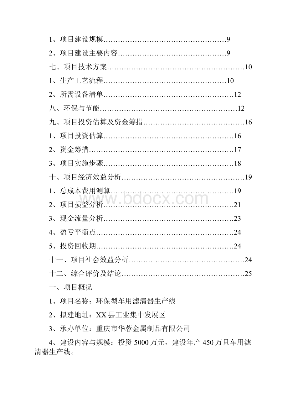 环保型车用滤清器生产线项目申请立项可行性研究报告.docx_第2页