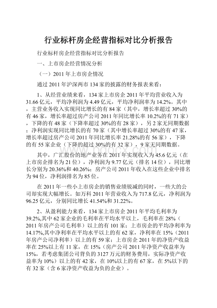 行业标杆房企经营指标对比分析报告.docx