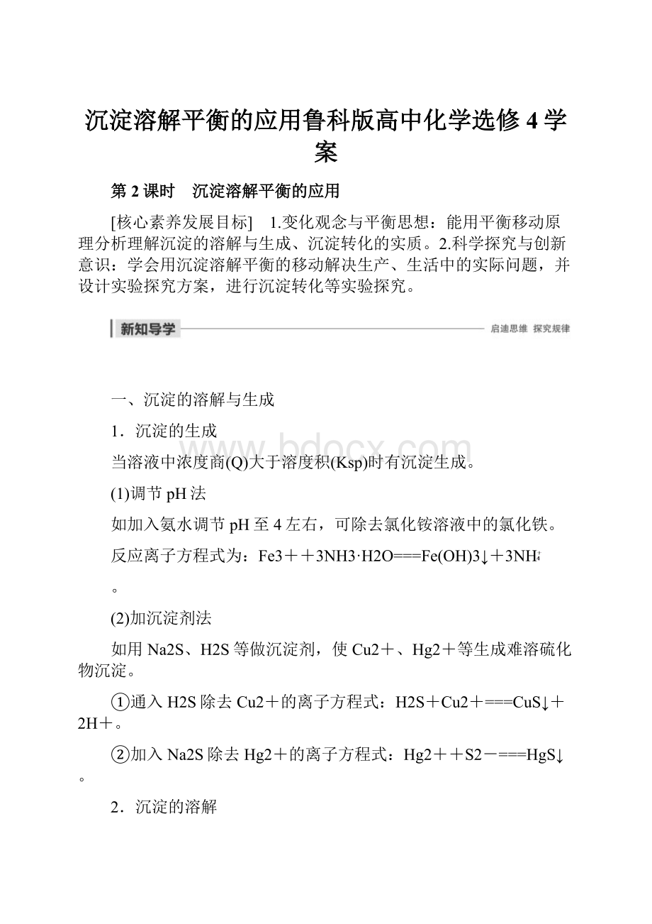 沉淀溶解平衡的应用鲁科版高中化学选修4学案.docx_第1页