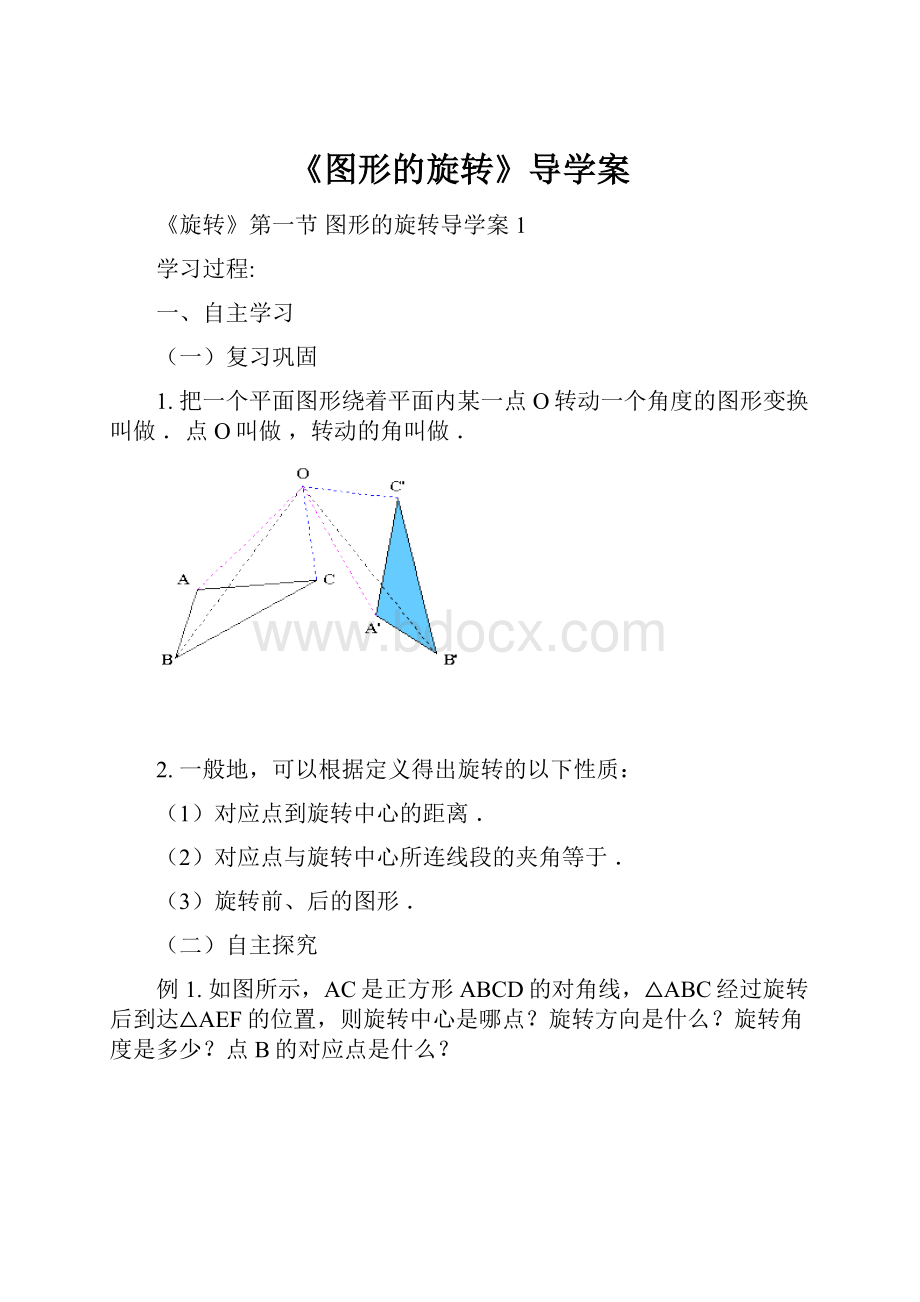 《图形的旋转》导学案.docx_第1页