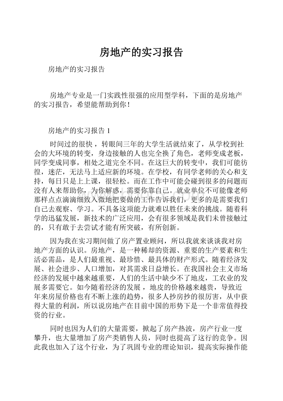 房地产的实习报告.docx