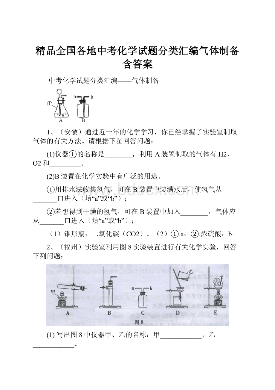 精品全国各地中考化学试题分类汇编气体制备含答案.docx