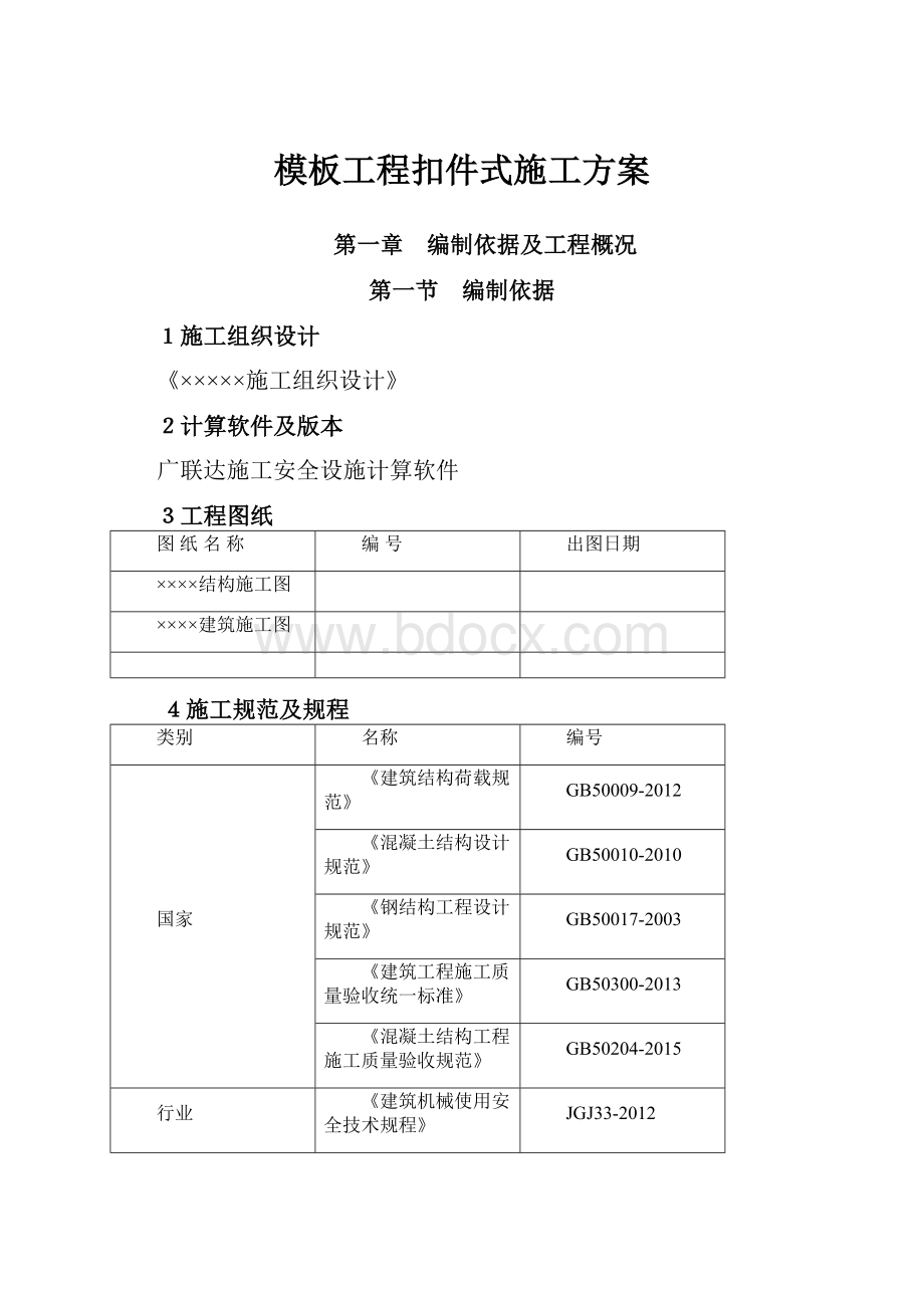 模板工程扣件式施工方案.docx_第1页